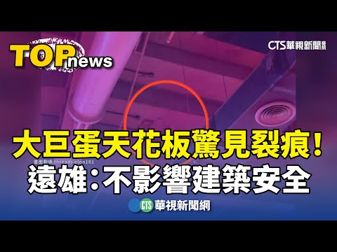 大巨蛋天花板驚見裂痕！　遠雄：不影響建築安全