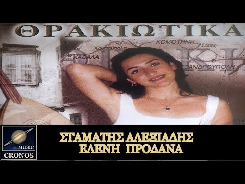 Σταμάτης Αλεξιάδης / Ελένη Προδανά - Στέργιος Παντρεύητι (HD, Lyric Video)