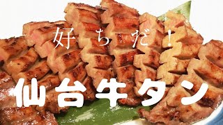 [お家ごはん] 送って頂いた仙台牛タンを焼いて食べてみた！牛タンうめがったなぁ