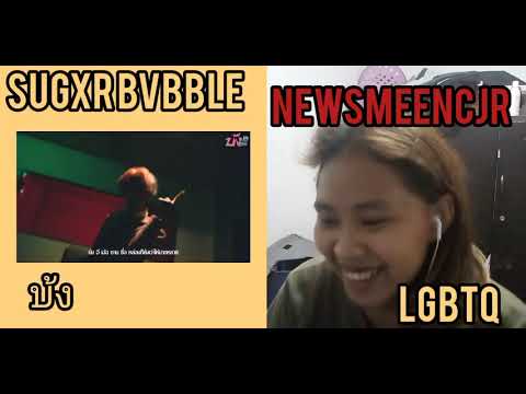 (REACTION MV ) SUGXR BVBBLE -   บ้ง feat 4 mix [LGBTQ]:NEWSMEENCJR