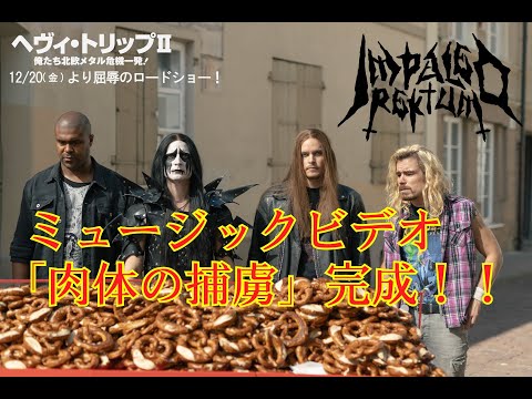 ヘヴィ・トリップⅡ／俺たち北欧メタル危機一発 Video3