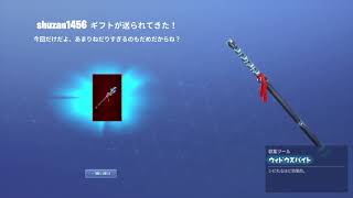 【フォートナイト】え！ギフトやん