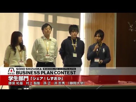 経営情報学科 【学生部門】『シェア！しずおか』（静岡大学）