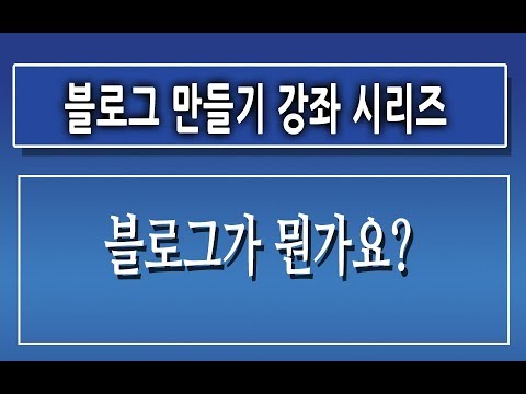 [블로그가 뭔가요?]-[블로그기초 블로그만들기 블로그제작 블로그꾸미기] 마케팅 동영상 강좌 강의 교육 인강[친절한 컴강사] 