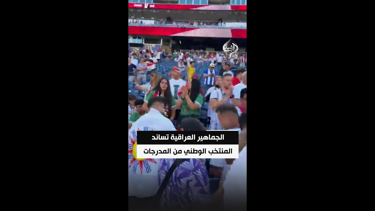 فيديو | مباشر من ملعب بوسطن.. الجماهير العراقية تساند المنتخب الوطني من المدرجات