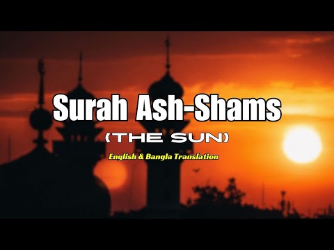 Surah Ash-Shams (The Sun) English & Bangla Translation