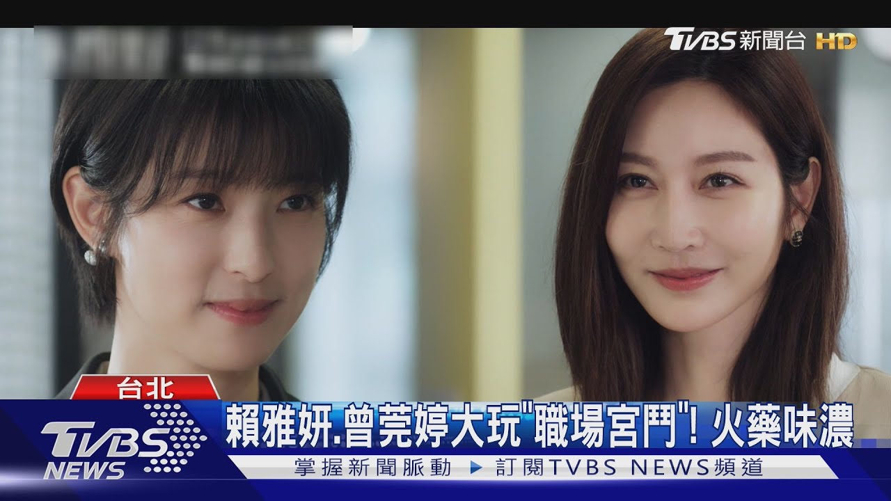 賴雅妍、曾莞婷大玩「職場宮鬥」!火藥味濃 與張軒睿「大尺度親密」挨虧:太瘦了