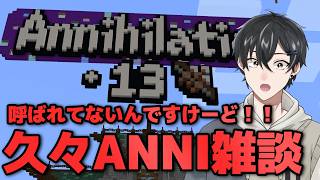 【#マイクラ 】呼ばれてないんですケード！！！！！【#Annihilation 】 #ANNI夏祭り2026