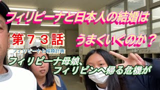第７３話【フィリピーナと結婚計画、そしてフィリピン移住計画】フィリピン母娘はフィリピンへ帰るのか？、フィリピーナと日本人との結婚生活は上手く行くのか？