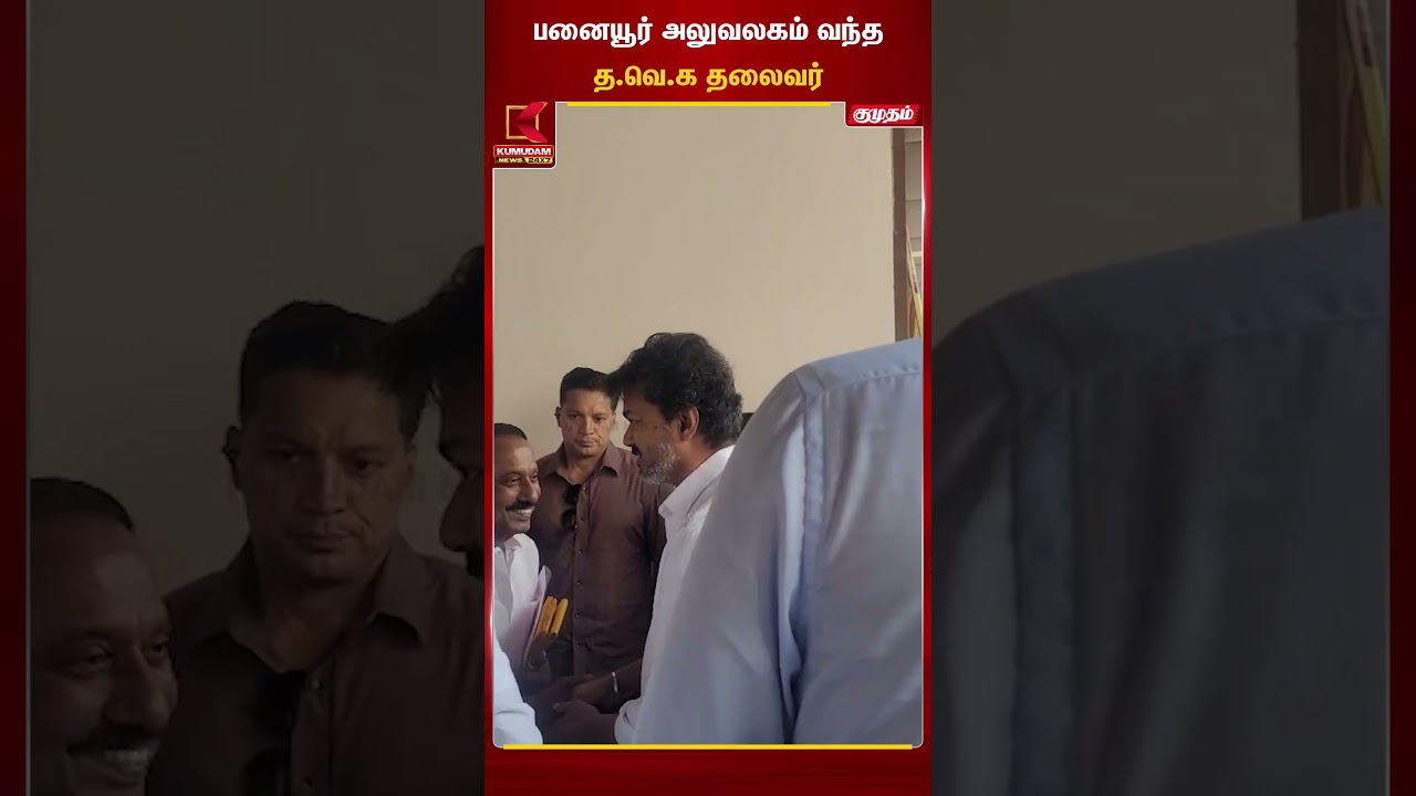 பனையூர் அலுவலகம் வந்த த.வெ.க தலைவர் | TVK Vijay | TVK Meeting | Kumudam News