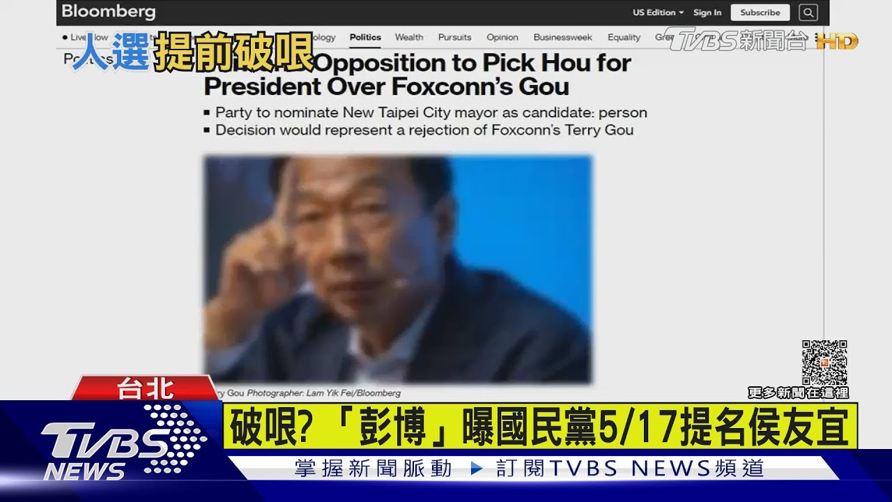 破哏？　「彭博」曝國民黨5/17提名侯友宜