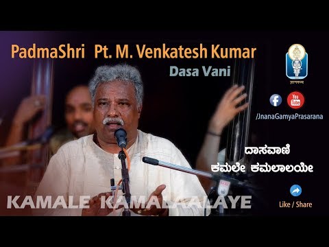 KAMALE  KAMALAALAYE | ಕಮಲೇ ಕಮಲಾಲಯೇ | PadmaShri Pt  M Venkatesh Kumar | Dasa Vani | JnanaGamya