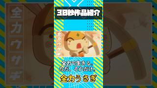 全力うさぎ を紹介！ #作品紹介