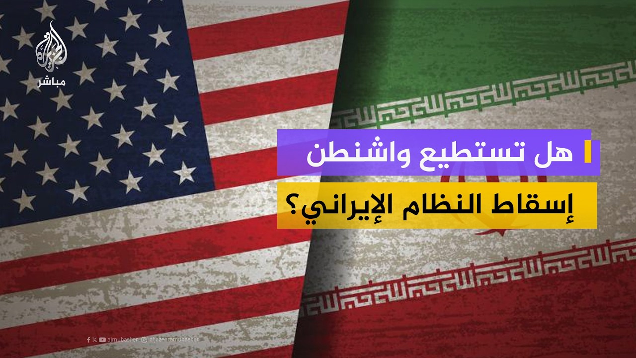 هل تستطيع واشنطن إسقاط النظام الإيراني؟.. أستاذ العلوم السياسية د. تميم البرغوثي يجيب