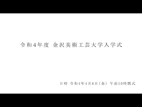 令和4年度 金沢美術工芸大学 入学式