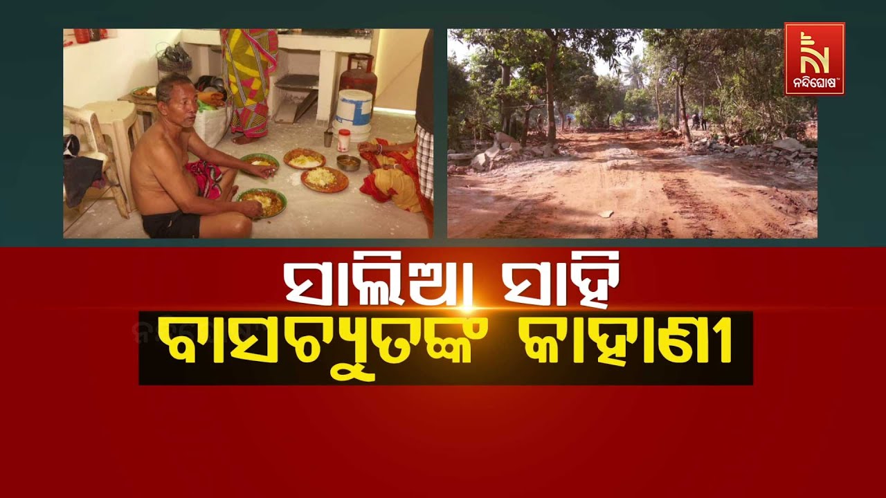 🔴 Live | ସାଲିଆସାହି ବାସଚ୍ୟୁତଙ୍କ କାହାଣୀ