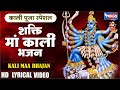नॉनस्टॉप माँ काली भजन Kali Mata Bhajan Maa Kali Song Maa Kali Po
