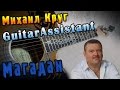 Михаил Круг - Магадан (Урок под гитару) 