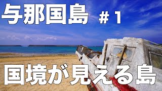 沖縄県与那国島ひとり旅。日本の一番西まで来ると台湾が見えます。日本の一番西スポットの紹介と民宿もすらの紹介