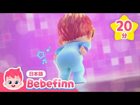ベベフィンと歌って踊ろう！赤ちゃんが喜ぶたいそう★まとめ🎶 | おうちで踊れる | ベベフィンのうた、あるこうあるこう、おはようの うた ほか | べべフィン Bebefinn - 子どもの歌