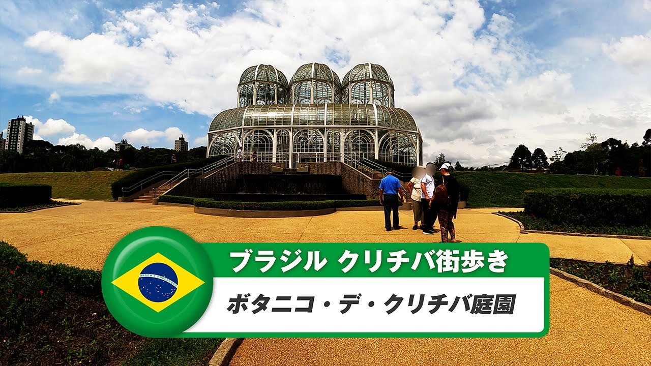 【ブラジル】クリティバ⑨ボタニコ・デ・クリチバ庭園