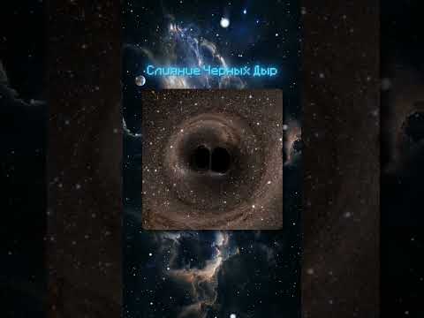 Какой самый громкий звук во вселенной?! #shorts #наука #чернаядыра