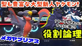 【役割論理】逆に漢の特殊一本メガヤブリアスが特定の並びに強くて偉いですぞｗｗｗ　ヤケモンチャンピオンズ　短編【ポケモンチャンピオンズ】