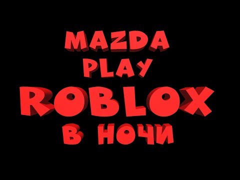 ROBLOX В НОЧИ ЧЕТВЕРГА (50👍= раздача R$) роблокс