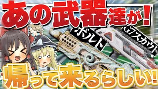 【Apex legends】 新シーズンでどうやら神武器達が帰ってくるらしいのでワクワクが止まりませんッ！ 【ゆっくり実況】