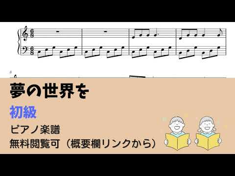 夢の世界を 簡単楽譜 By ピアノ塾 Sheet