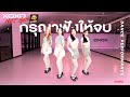 กรุณาฟังให้จบ Dance Performance XOXO NEXT GEN Presented By YumYum Sood Ded