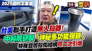 台美聯手打造無人殺器!