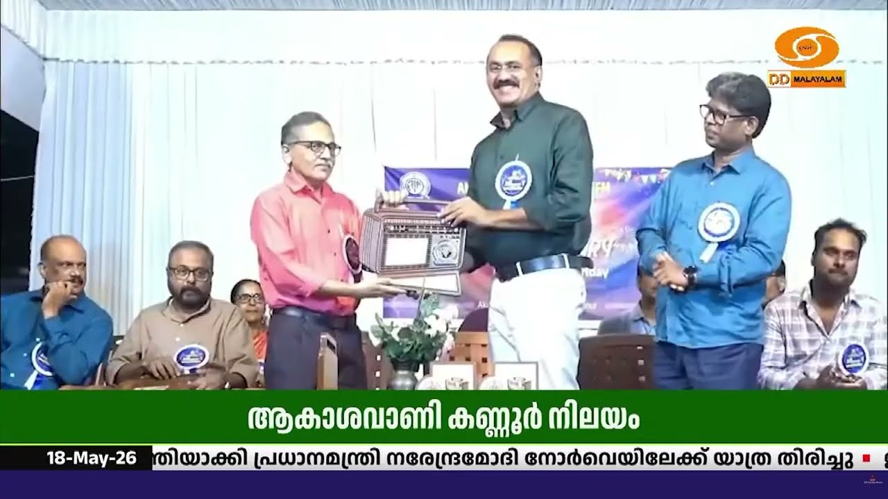 ആകാശവാണി കണ്ണൂർ നിലയം രൂപീകൃതമായതിന്റെ 35 -ാം   വാർഷിക
