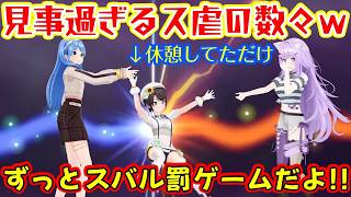 【大空スバル】が【星街すいせい】と【猫又おかゆ】にゲームで負けて罰ゲームを受け、休憩中にも面白すぎる演出で攻撃されまくり、上質な面白ス虐たっぷりになってしまった3Dコラボｗｗ【ホロライブ/切り抜き】