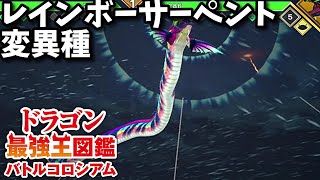 【ドラゴン最強王図鑑】レインボーサーペント変異種で究極魔力大会