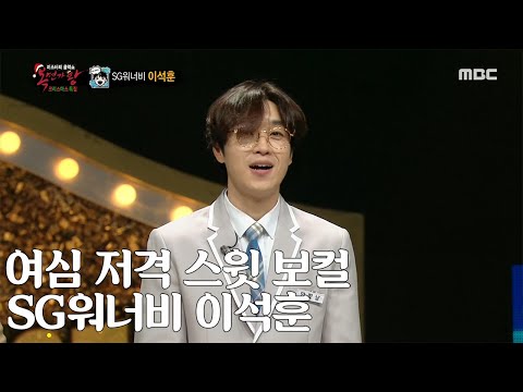 [Reveal] 'Unrealistically handsome guy' is Lee Seokhun 복면가왕 20191222