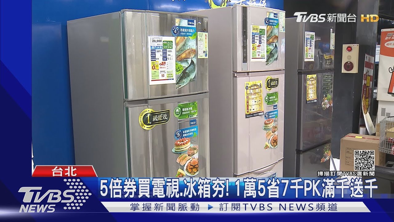 5倍券買電視、冰箱夯! 1萬5省7千PK滿千送千