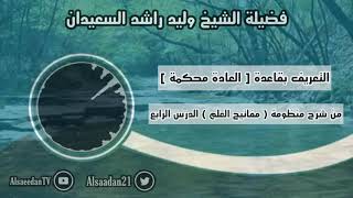 صورة التعريف بقاعدة [ العادة محكمة ] .. | فضيلة الشيخ وليد السعيدان - حفظه الله