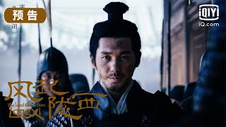 【定档预告】真真假假，人心难测；疏可走马，密不透风  | 风起陇西 The Wind Blows From Longxi | 陈坤 白宇 | 爱奇艺华语剧场