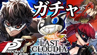 【ペルソナ5R × ラスクラ コラボ】ガチャを回してイベント少しやってみる！｜ラストクラウディア