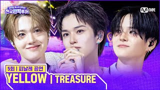 Download lagu ✨YELLOW 🎤TREASURE | #전국반짝투어 5회 | Mnet 250909 방송 mp3 Download lagu ✨YELLOW 🎤TREASURE | #전국반짝투어 5회 | Mnet 250909 방송 mp3