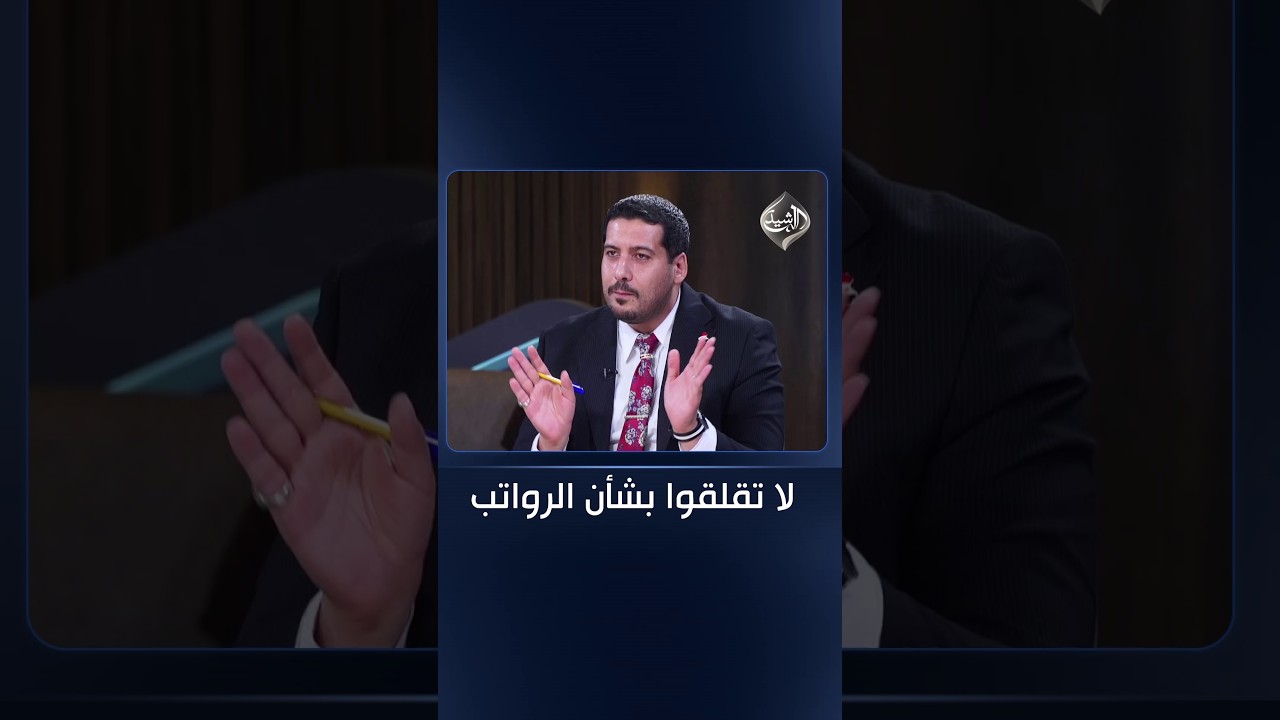 فيديو | حنتوش: لا تقلقوا بشأن الرواتب.. فهي ركيزة العراق الأساسية ولن يسمح القادة بانهيارها