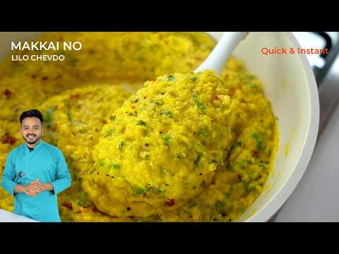 अगर मक्कई की ये रेसिपी एक बार बनायीं तो घर में बार बार डिमांड होगी Makkai Lilo Chevdo Recipe