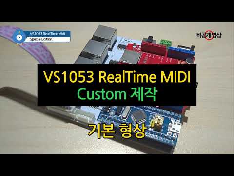 VS1053 RetlTime MIDI Custom 제작 - 기본 형상