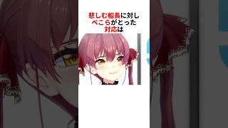 悲しむ船長に対してぺこらが取った行動【宝鐘マリン/兎田ぺこら/ホロライブ切り抜き】