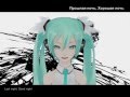 [Hatsune Miku] Last Night, Good Night (RUS sub ...