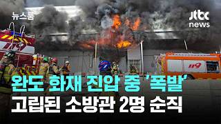 완도 화재 진압 중 '폭발'…고립된 소방관 2명 순직 / JTBC 뉴스룸