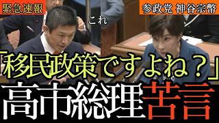 80年後に日本人と外国人が逆転！神谷宗幣が高市総理に迫る衝撃データ