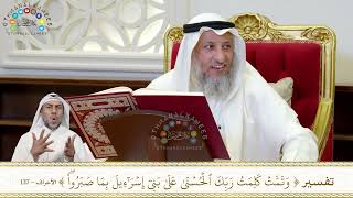 894 - تفسير (وتمت كلمت ربك الحسنى على بني إسرائيل بما صبروا) - عثمان الخميس