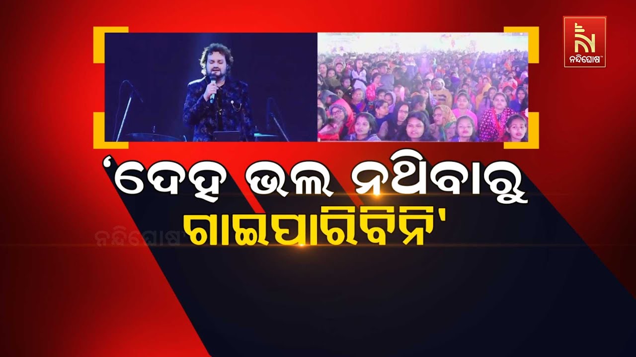 🔴Live | ଦେହ ଭଲ ନଥିବାରୁ ଗାଇ ପାରିବିନି